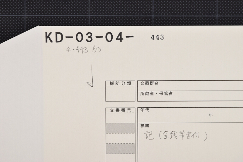 代金書 - ページ 1