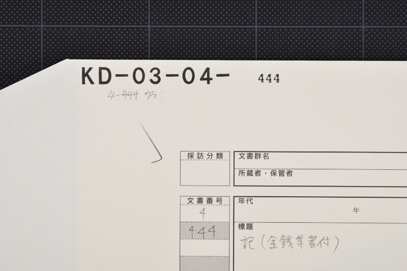 筵代等受取書 - ページ 1