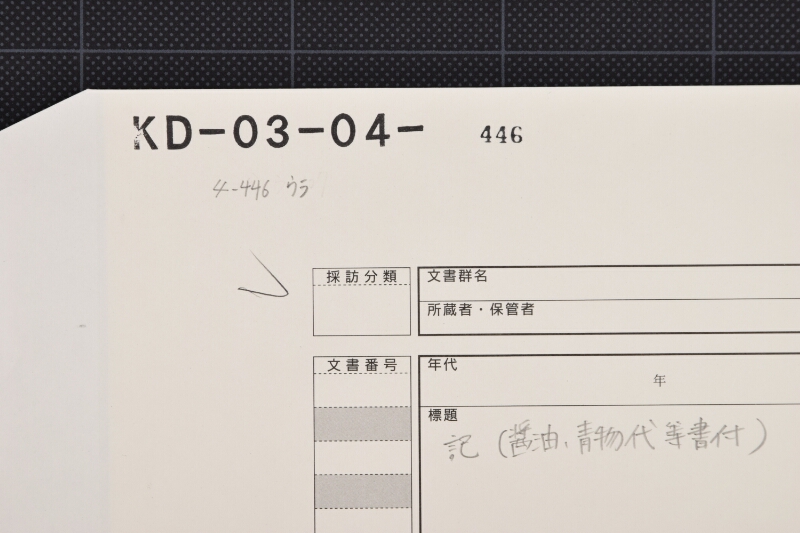 醤油代等書上（中欠） - ページ 1