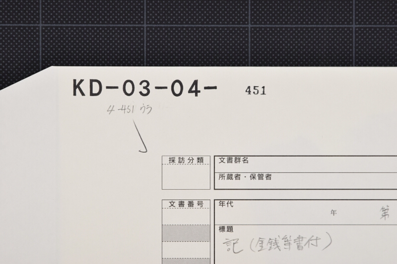 楫ノ〆込代等書上 - ページ 1