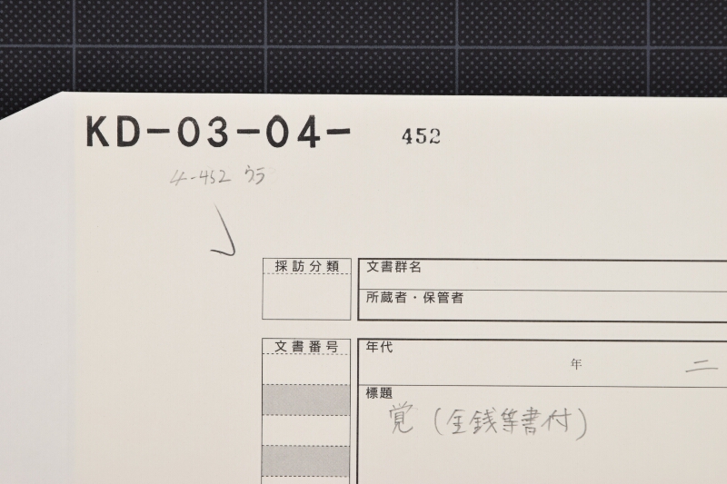 錺手間代覚 - ページ 1
