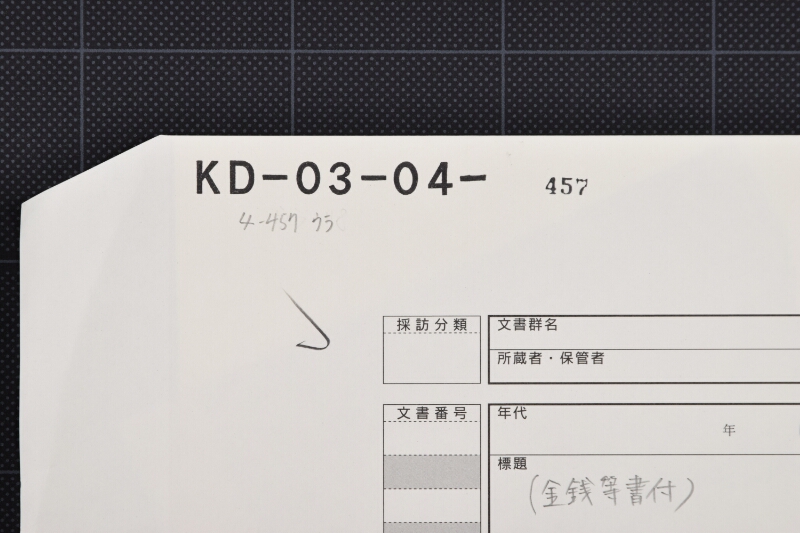 富浜塩等代金書上（前欠） - ページ 1