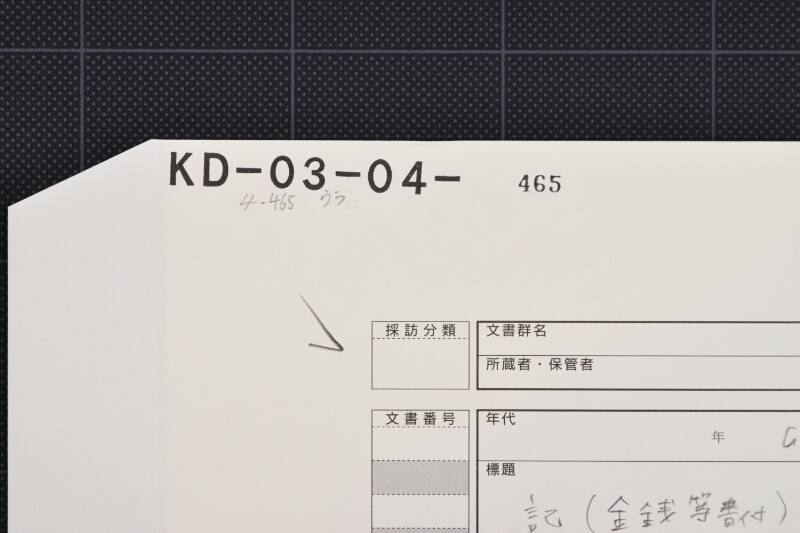 梶代等請取書 - ページ 1