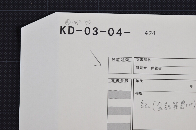 山の井代金書 - ページ 1