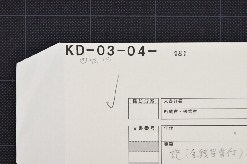 板代金等覚（後欠） - ページ 1