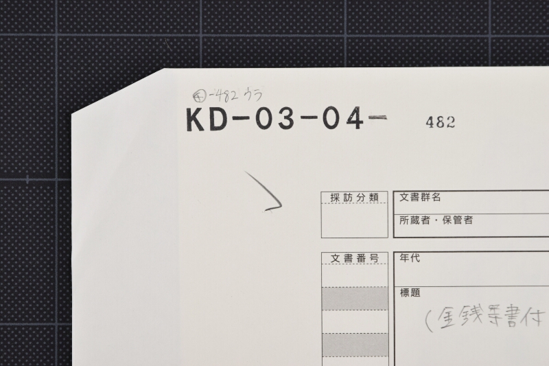 代金済書（前欠） - ページ 1