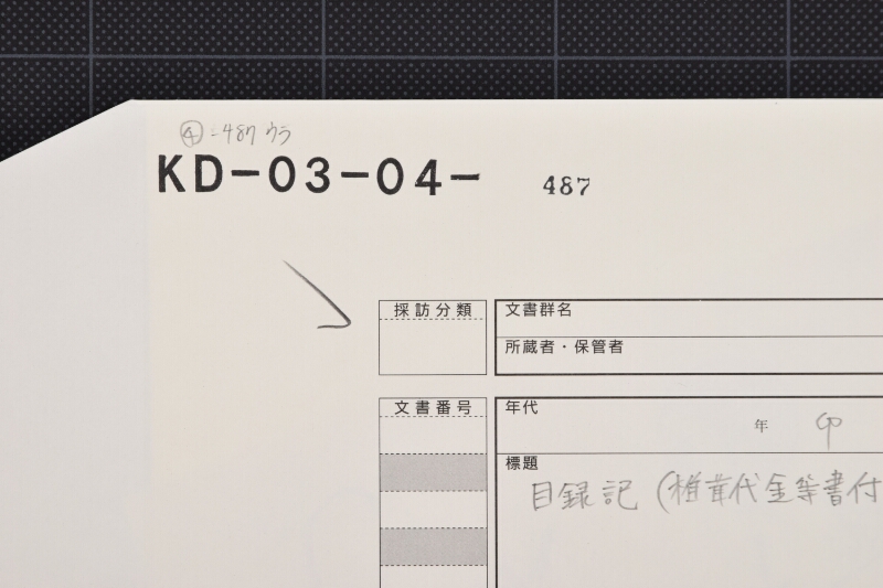 砂糖代金等目録 - ページ 1