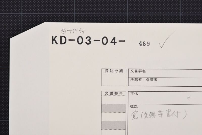 代金受取覚 - ページ 1