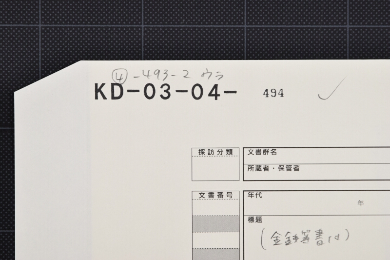 白砂等代金書上（前後欠） - ページ 1