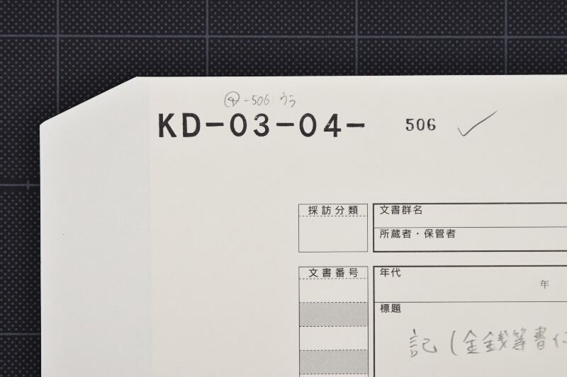 割木代受取書 - ページ 1