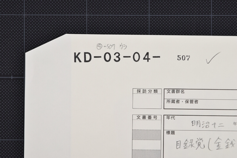 揉綿等金銭目録覚 - ページ 1