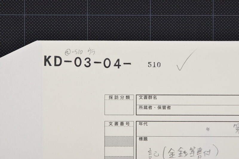 竹金銭請取書 - ページ 1