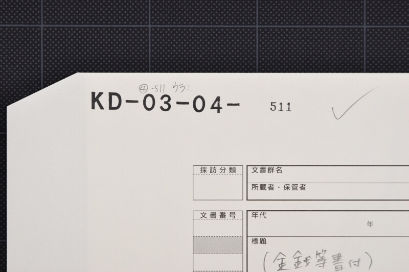 塩等代金受取書（前欠） - ページ 1