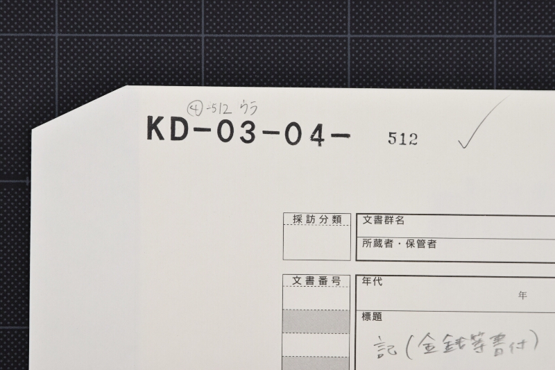 最上新米等差引残金書上 - ページ 1