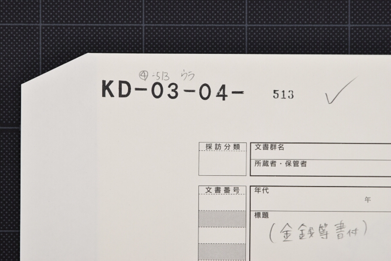 木挽三人代等書付（前後欠） - ページ 1