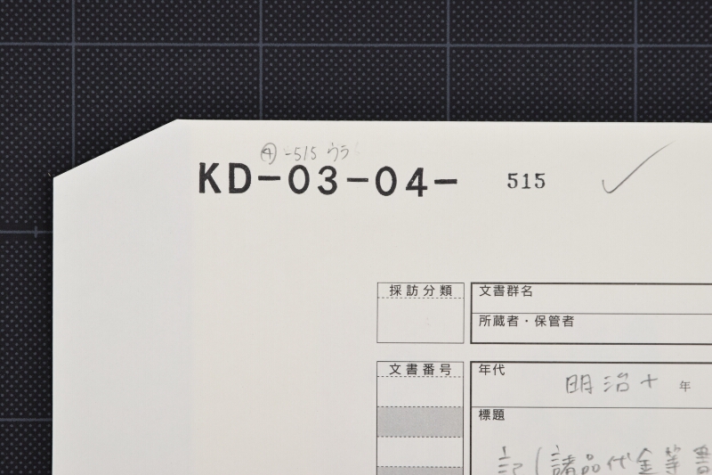 白米等代金差引書 - ページ 1