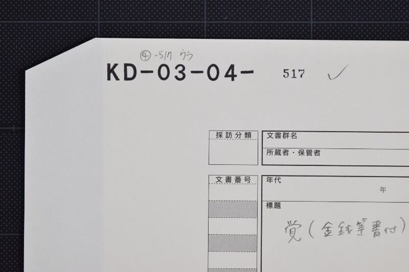 薪木等代金請取覚 - ページ 1
