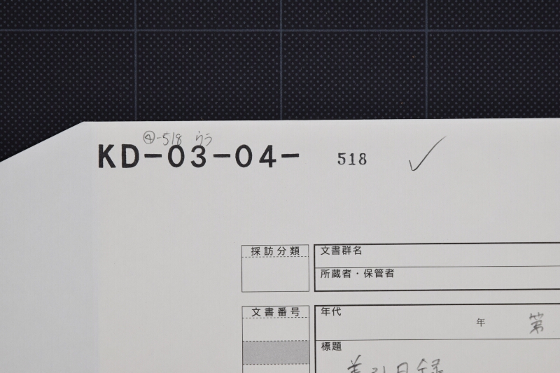 越後古米等差引目録 - ページ 1