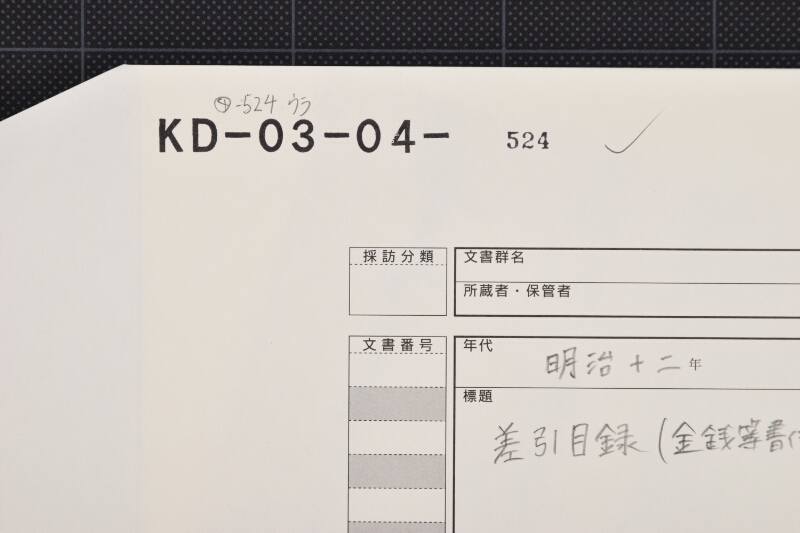 白砂糖等代金差引目録 - ページ 1