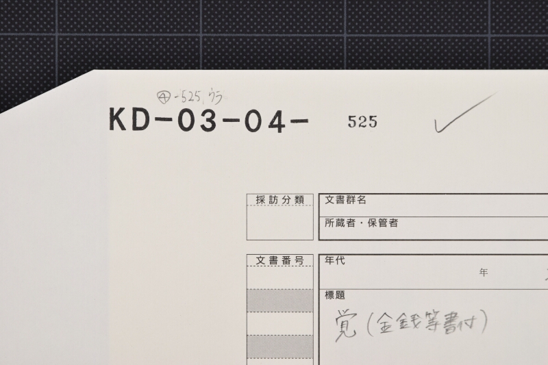 西洋なんば等代金書上覚 - ページ 1