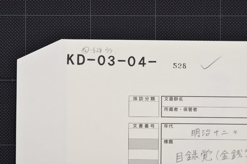 揉綿代金等目録 - ページ 1