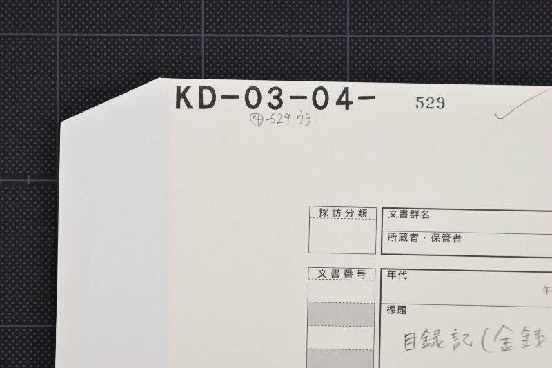 玉砂糖代金等目録（後欠） - ページ 1