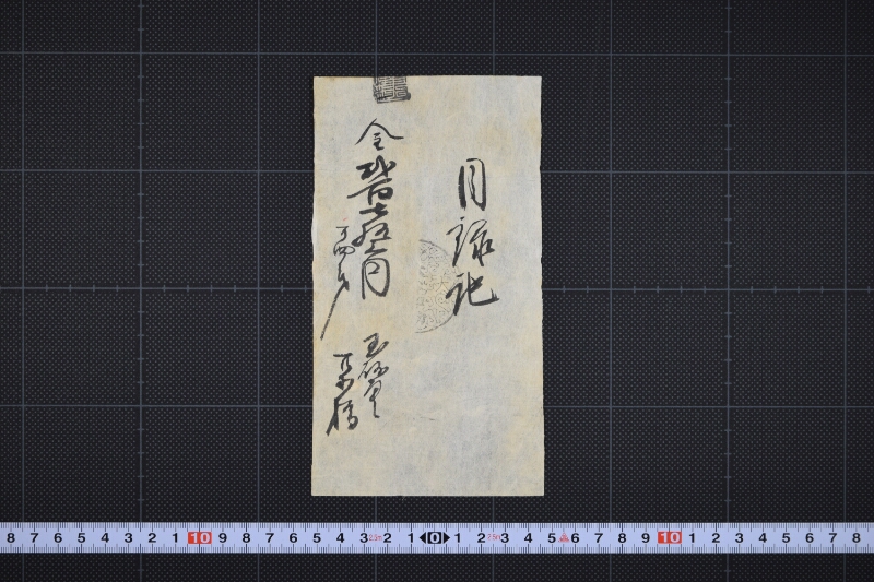 玉砂糖代金等目録（後欠） - ページ 2