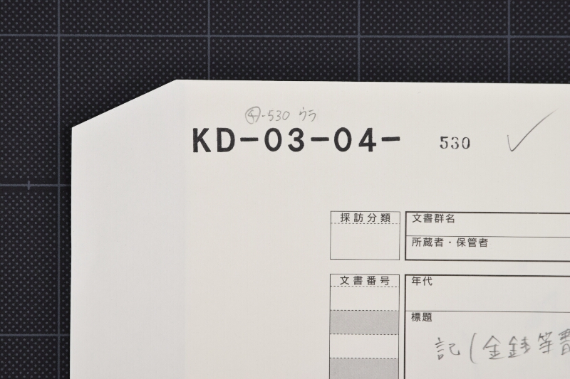 ねり蠟代賃書上ヵ - ページ 1