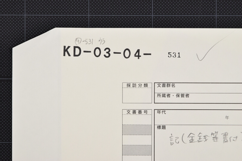 電信陳代金等書付（後欠） - ページ 1