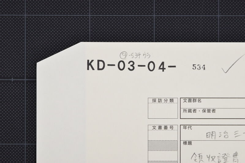 市街宅地租領収証書（一部欠） - ページ 1