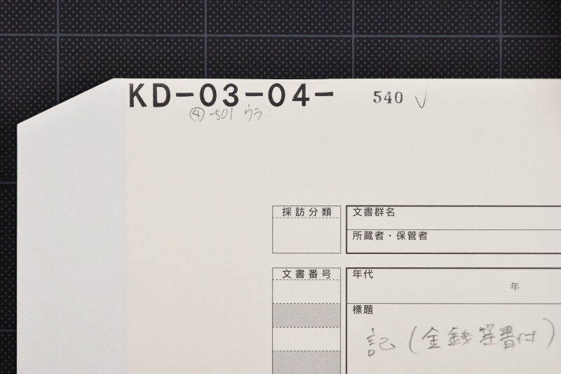 代金領収証 - ページ 1