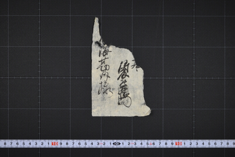 角海甚介宛名（前欠） - ページ 2