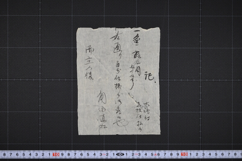 大嶋付三枚仕払分代金領収証 - ページ 2