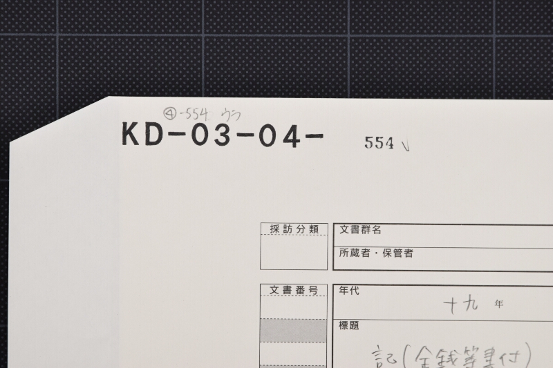 水戸賃領収証（後欠） - ページ 1