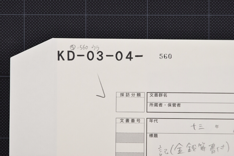 届ヶ荷運賃差引書 - ページ 1