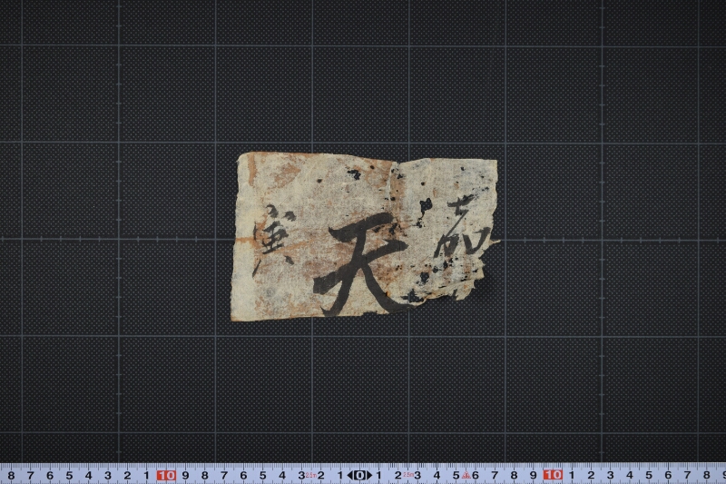天（社丸勘定帳）表紙（断簡） - ページ 2
