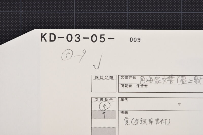 三田米等代金覚（下部欠） - ページ 1