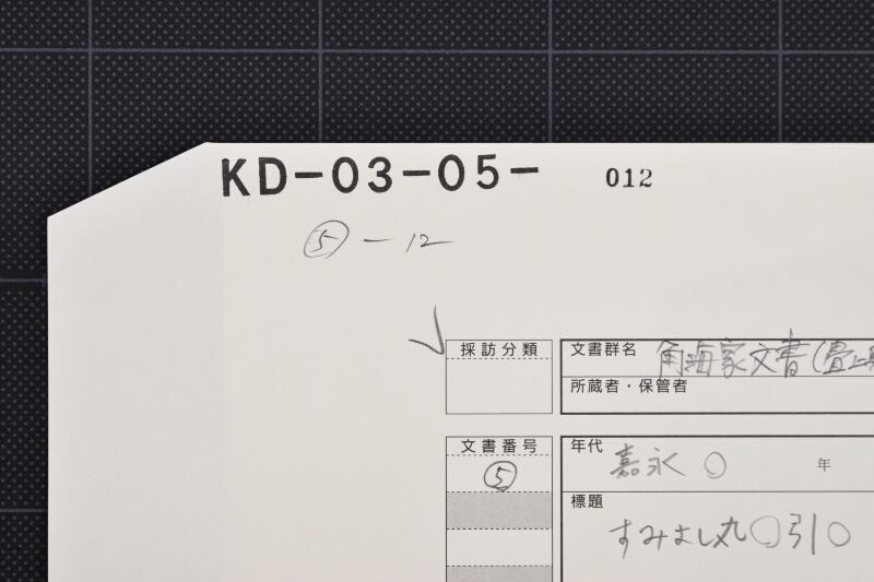 すみよし丸指引帳表紙 - ページ 1