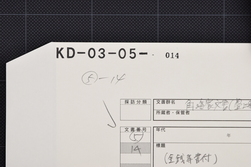 代金差引書（断簡） - ページ 1
