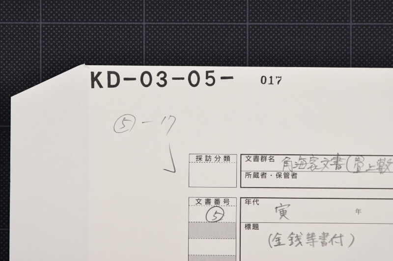 受取代金書上（断簡） - ページ 1
