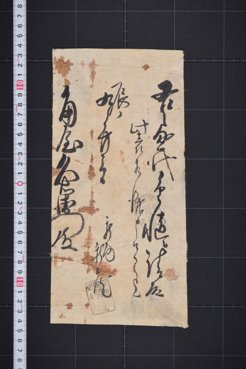 代金請取仕切（断簡） - ページ 2
