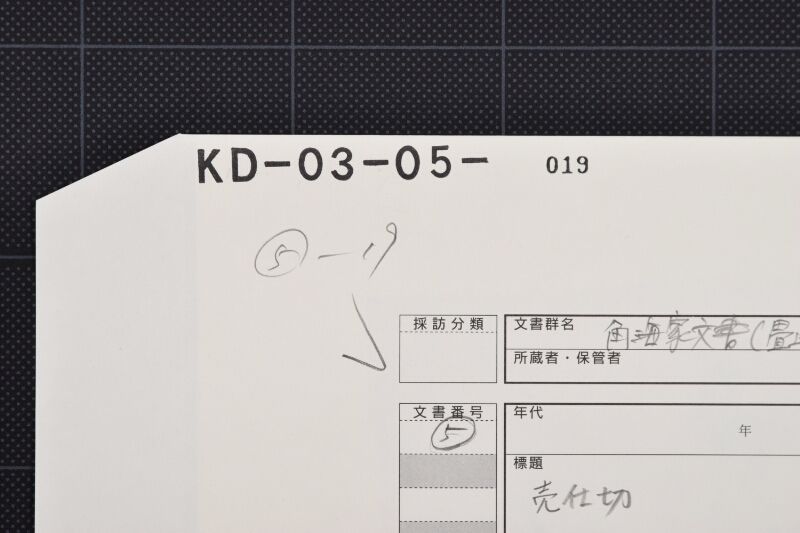 塩買仕切書（後欠） - ページ 1