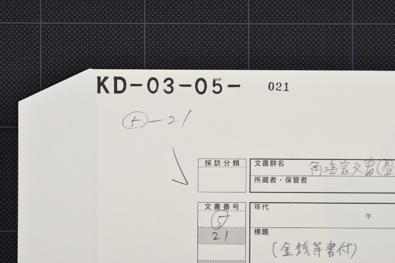 預り金渡金等書上 - ページ 1
