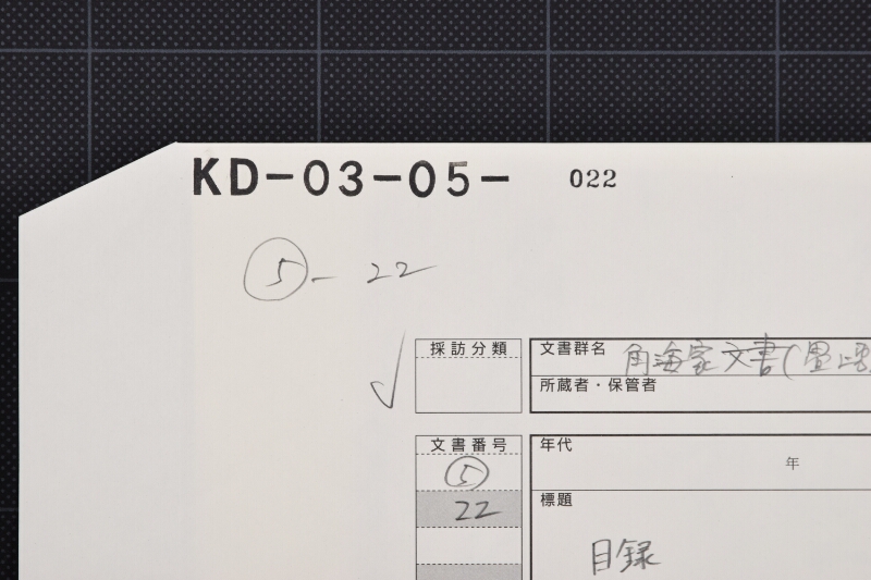 蝋代金請取目録 - ページ 1