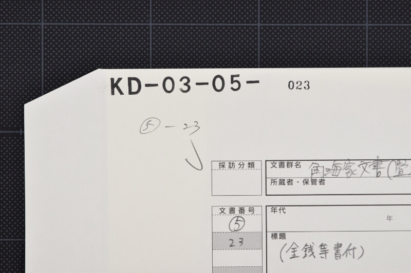 三番登り柴田古米代等書上 - ページ 1