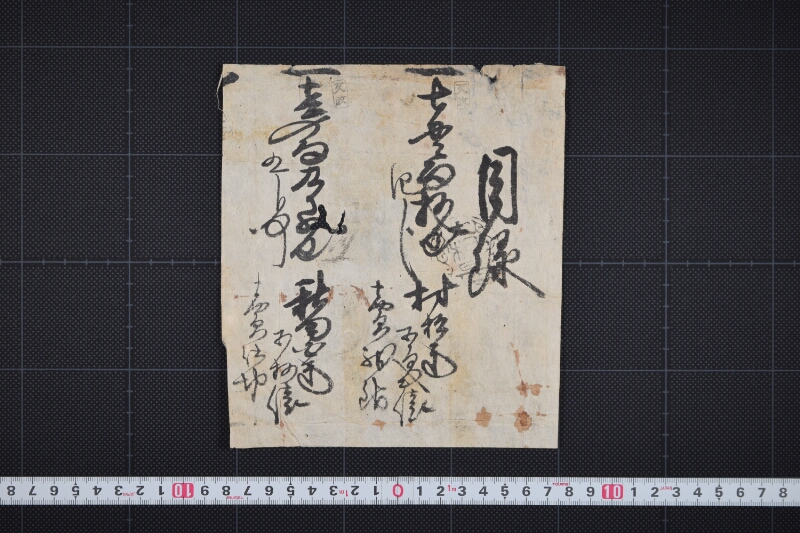 村松米代等目録（後欠） - ページ 2