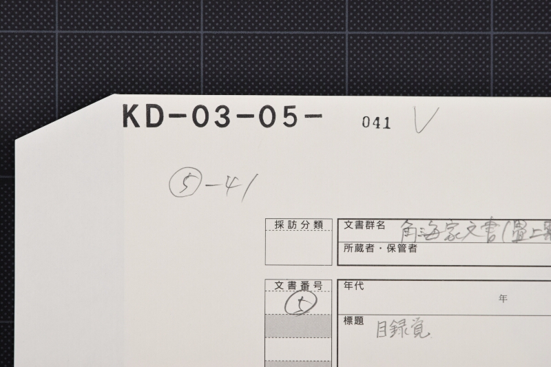 銀高目録覚（後欠） - ページ 1