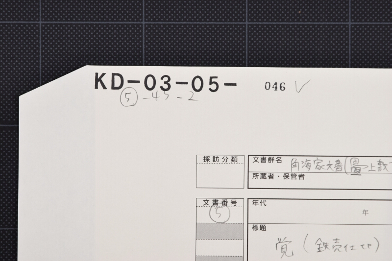 鉄等仕切（後欠） - ページ 1