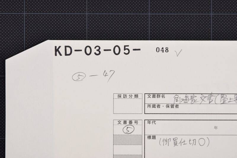 竹・大鰹節・筵等仕切（前・後欠） - ページ 1