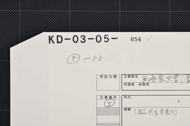 米・塩鯛等勘定覚（前・後欠） - ページ 1